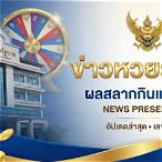 ดูหวยรัฐบาลวันนี้